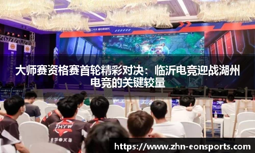 大师赛资格赛首轮精彩对决：临沂电竞迎战湖州电竞的关键较量